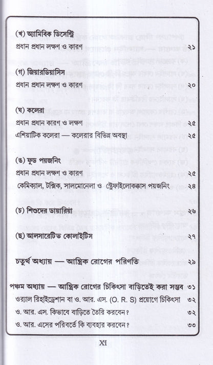 জন্ডিস ও আন্ত্রিক
