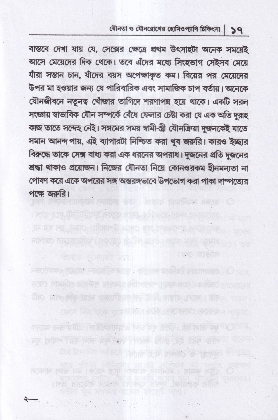 যৌনতা ও যৌন রোগের হোমিওপ্যাথি চিকিৎসা