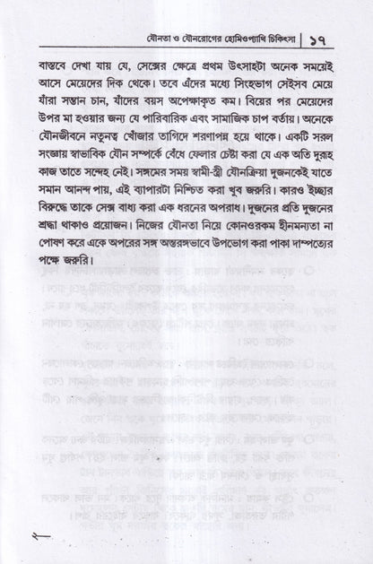 যৌনতা ও যৌন রোগের হোমিওপ্যাথি চিকিৎসা