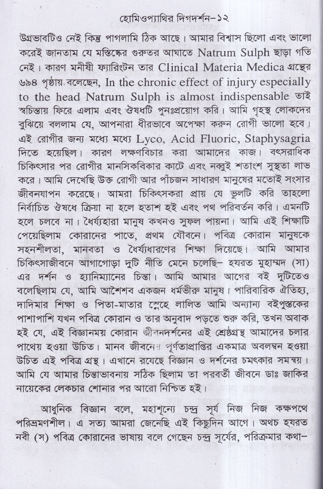 হোমিওপ্যাথির দিগদর্শন ও আমার ছয় দশকের অভিজ্ঞতা প্যাকেজ