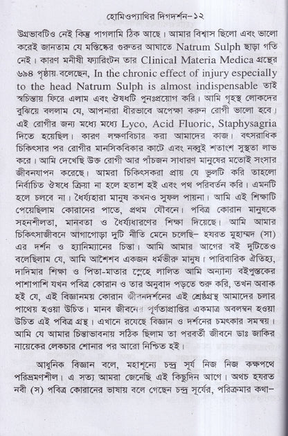 হোমিওপ্যাথির দিগদর্শন ও আমার ছয় দশকের অভিজ্ঞতা প্যাকেজ