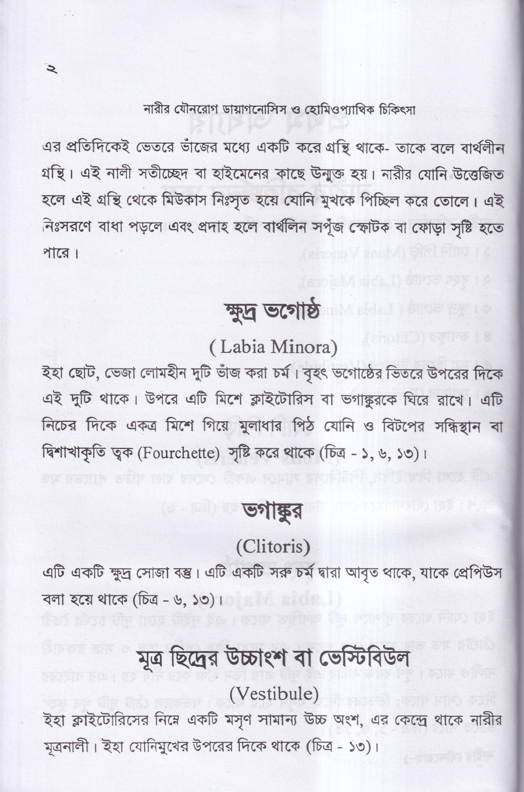 নারীর যৌনরোগ ডায়াগনোসিস ও হোমিওপ্যাথিক চিকিৎসা