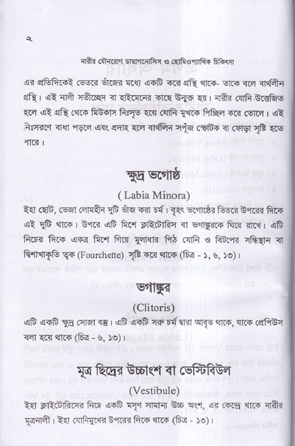 নারীর যৌনরোগ ডায়াগনোসিস ও হোমিওপ্যাথিক চিকিৎসা