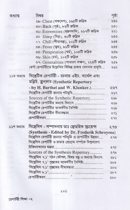 রেপার্টরী শিক্ষা ও কম্পিউটারউজড হোমিওপ্যাথি