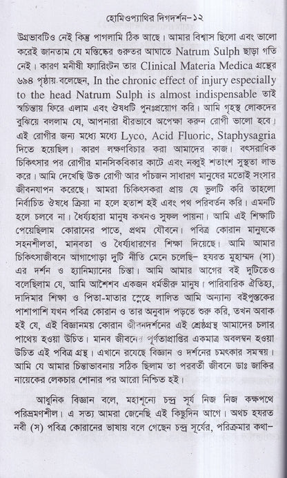 হোমিওপ্যাথির দিগদর্শন