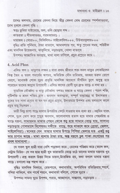মাথা ব্যথা ও মাইগ্রেন হোমিওপ্যাথিক চিকিৎসা ম্যাটেরিয়া মেডিকা ও রেপার্টরীসহ