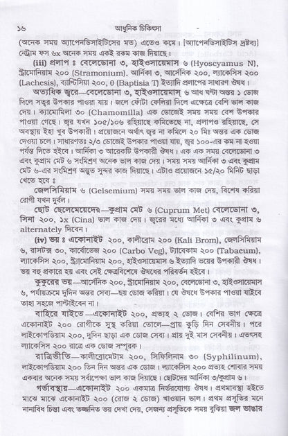 আধুনিক চিকিৎসা