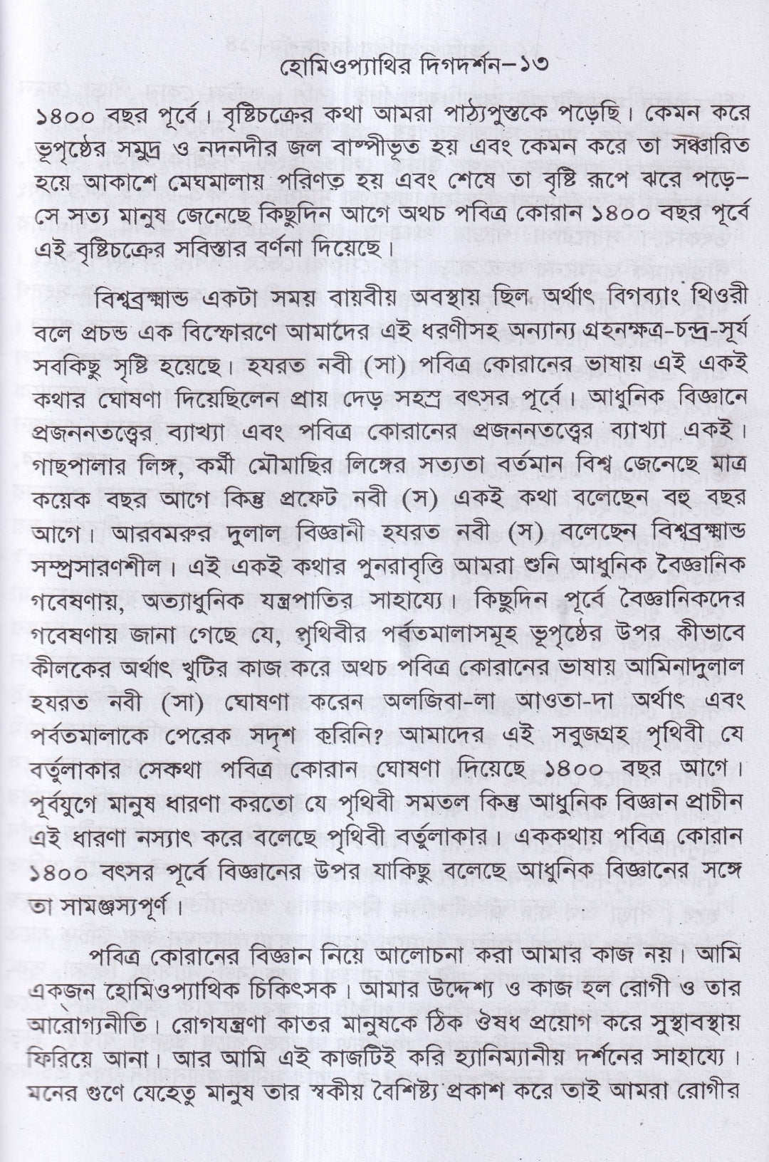 হোমিওপ্যাথির দিগদর্শন ও আমার ছয় দশকের অভিজ্ঞতা প্যাকেজ
