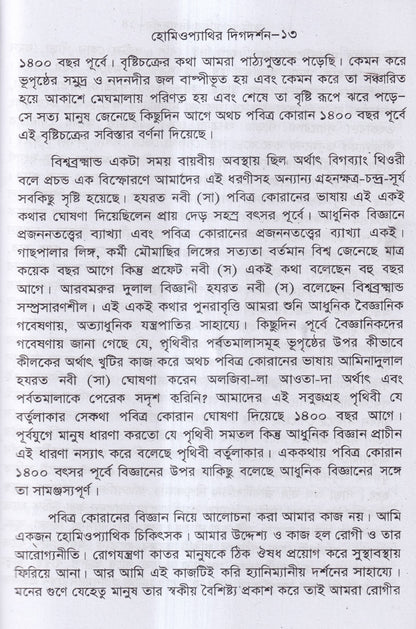 হোমিওপ্যাথির দিগদর্শন ও আমার ছয় দশকের অভিজ্ঞতা প্যাকেজ