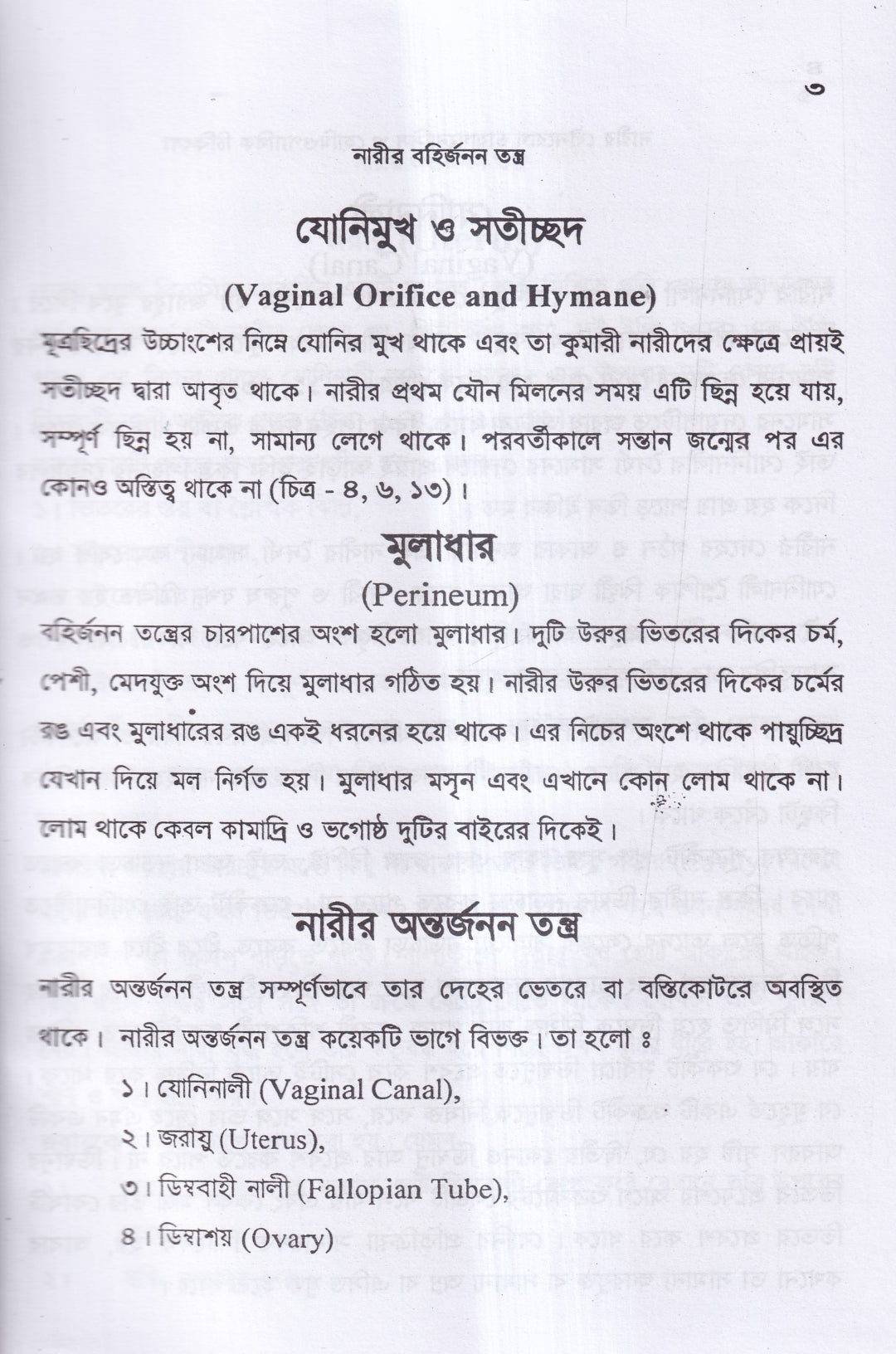 নারীর যৌনরোগ ডায়াগনোসিস ও হোমিওপ্যাথিক চিকিৎসা