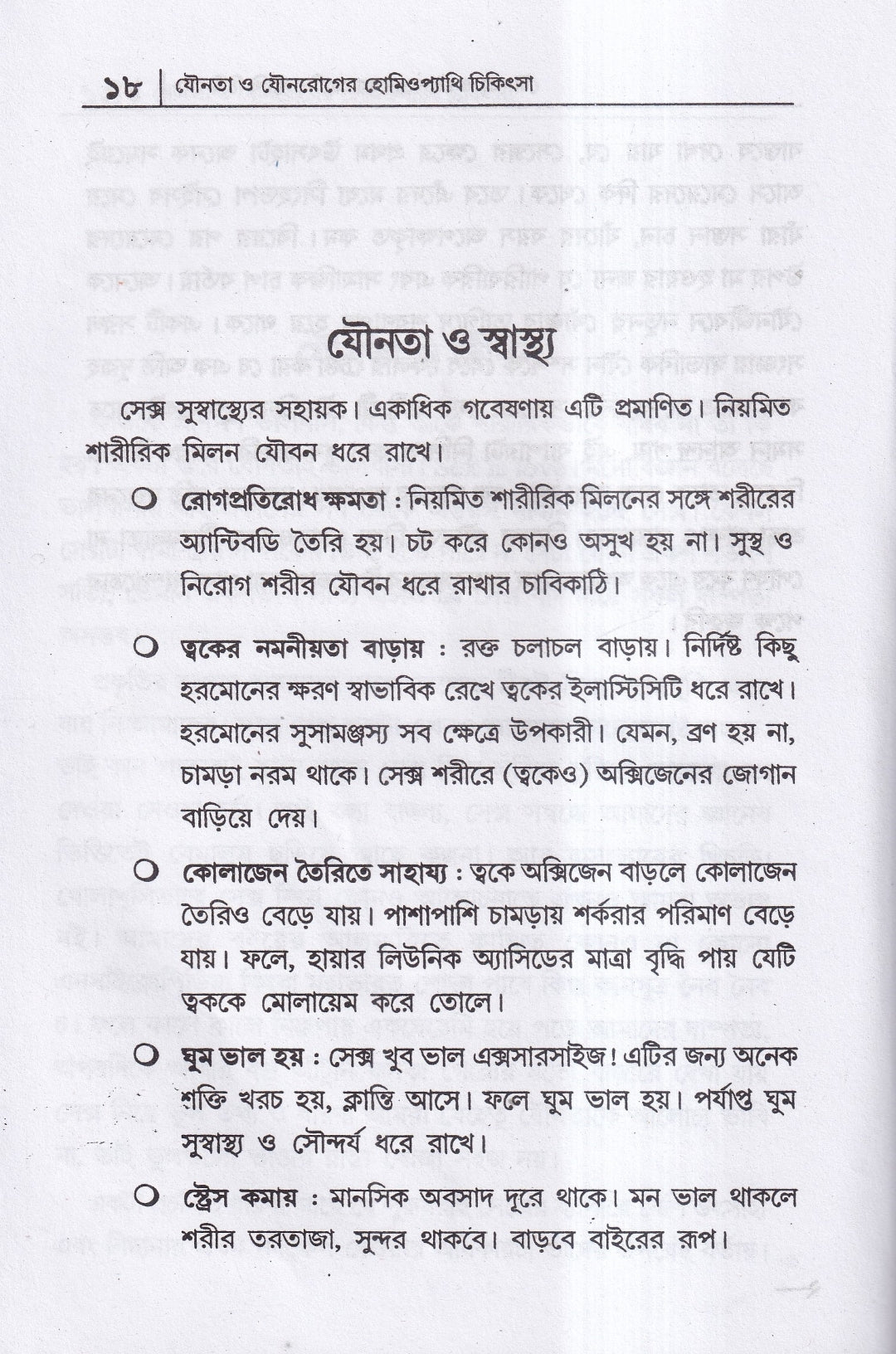 যৌনতা ও যৌন রোগের হোমিওপ্যাথি চিকিৎসা