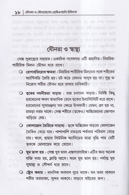 যৌনতা ও যৌন রোগের হোমিওপ্যাথি চিকিৎসা