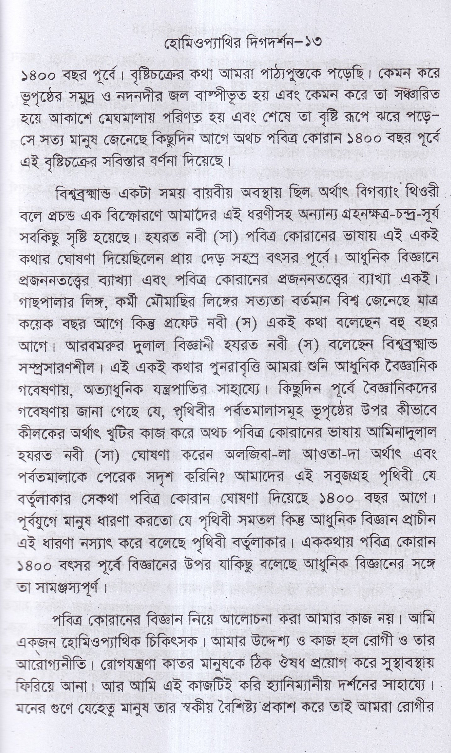 হোমিওপ্যাথির দিগদর্শন