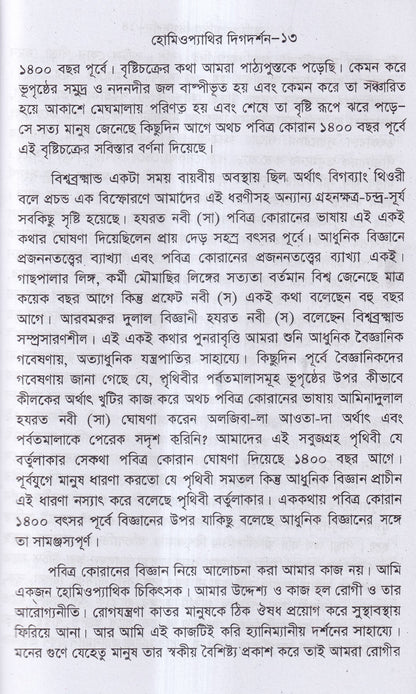 হোমিওপ্যাথির দিগদর্শন
