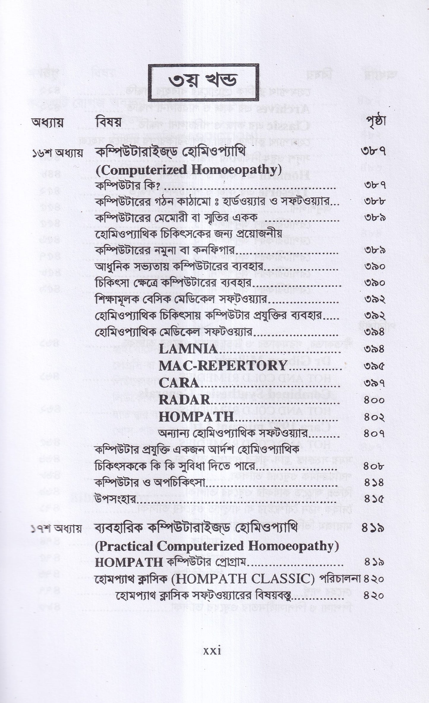 রেপার্টরী শিক্ষা ও কম্পিউটারউজড হোমিওপ্যাথি
