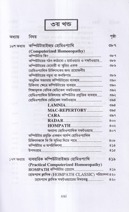 রেপার্টরী শিক্ষা ও কম্পিউটারউজড হোমিওপ্যাথি