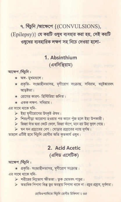 হোমিওপ্যাথিতে খিঁচুনি রোগীর চিকিৎসা