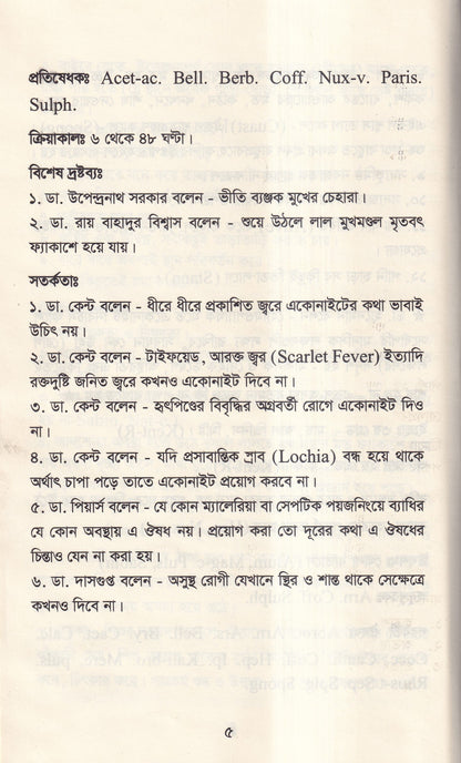 আদর্শ মেটেরিয়া মেডিকা