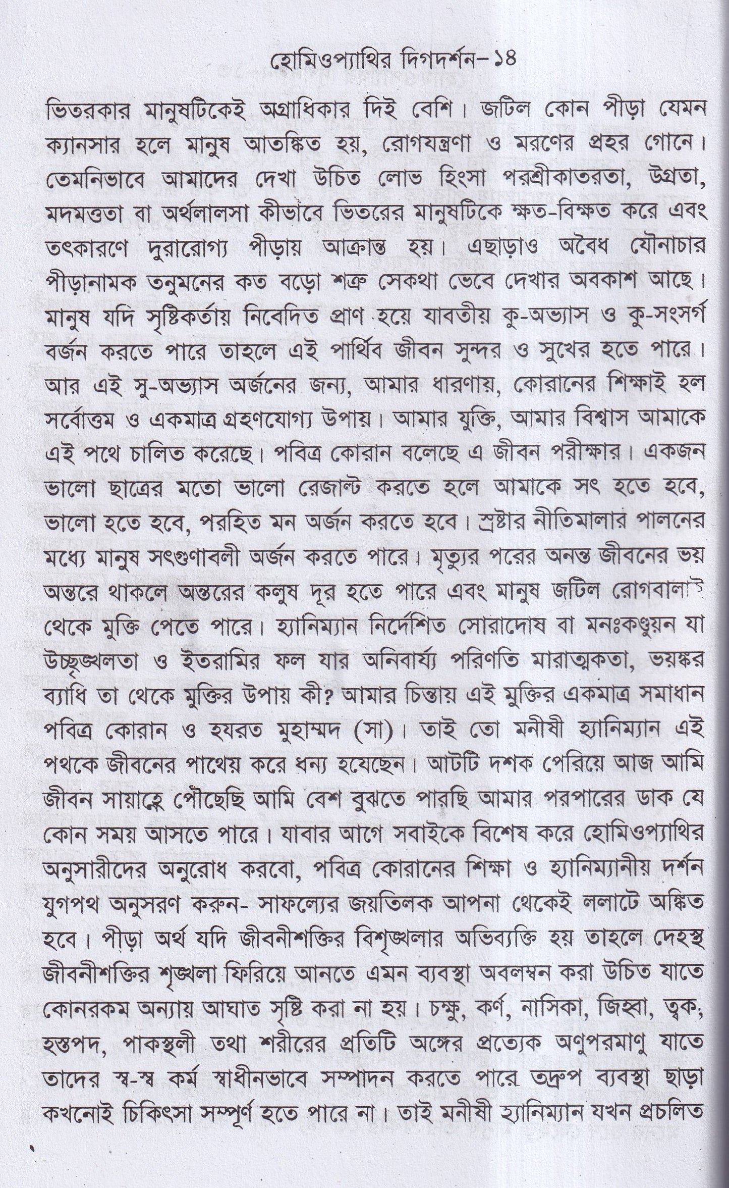 হোমিওপ্যাথির দিগদর্শন