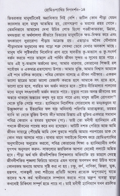 হোমিওপ্যাথির দিগদর্শন