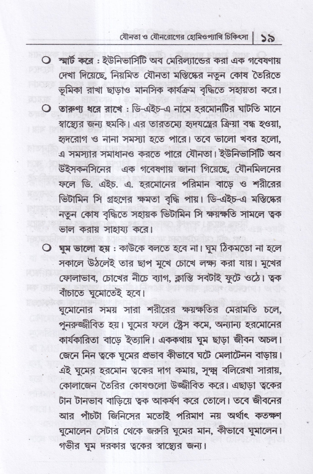 যৌনতা ও যৌন রোগের হোমিওপ্যাথি চিকিৎসা
