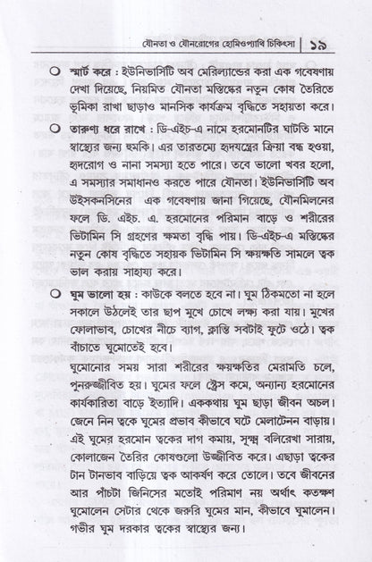 যৌনতা ও যৌন রোগের হোমিওপ্যাথি চিকিৎসা