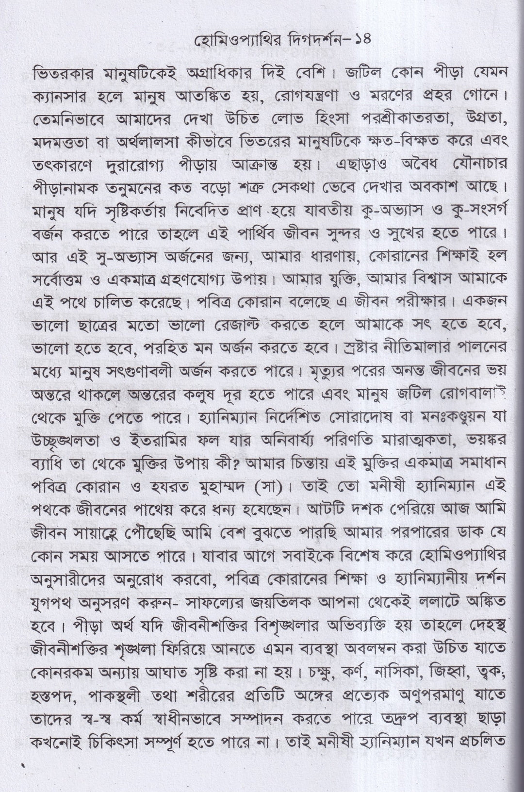 হোমিওপ্যাথির দিগদর্শন ও আমার ছয় দশকের অভিজ্ঞতা প্যাকেজ