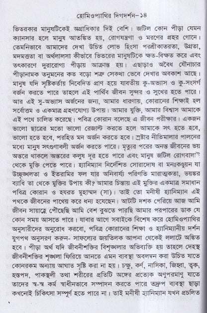 হোমিওপ্যাথির দিগদর্শন ও আমার ছয় দশকের অভিজ্ঞতা প্যাকেজ