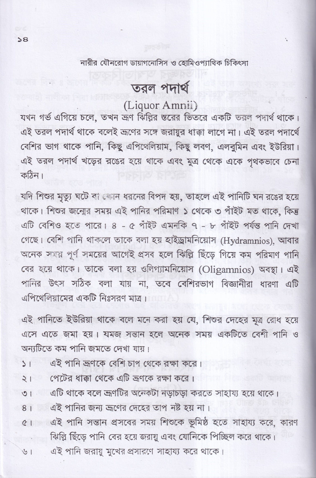 নারীর যৌনরোগ ডায়াগনোসিস ও হোমিওপ্যাথিক চিকিৎসা