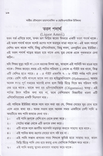 নারীর যৌনরোগ ডায়াগনোসিস ও হোমিওপ্যাথিক চিকিৎসা