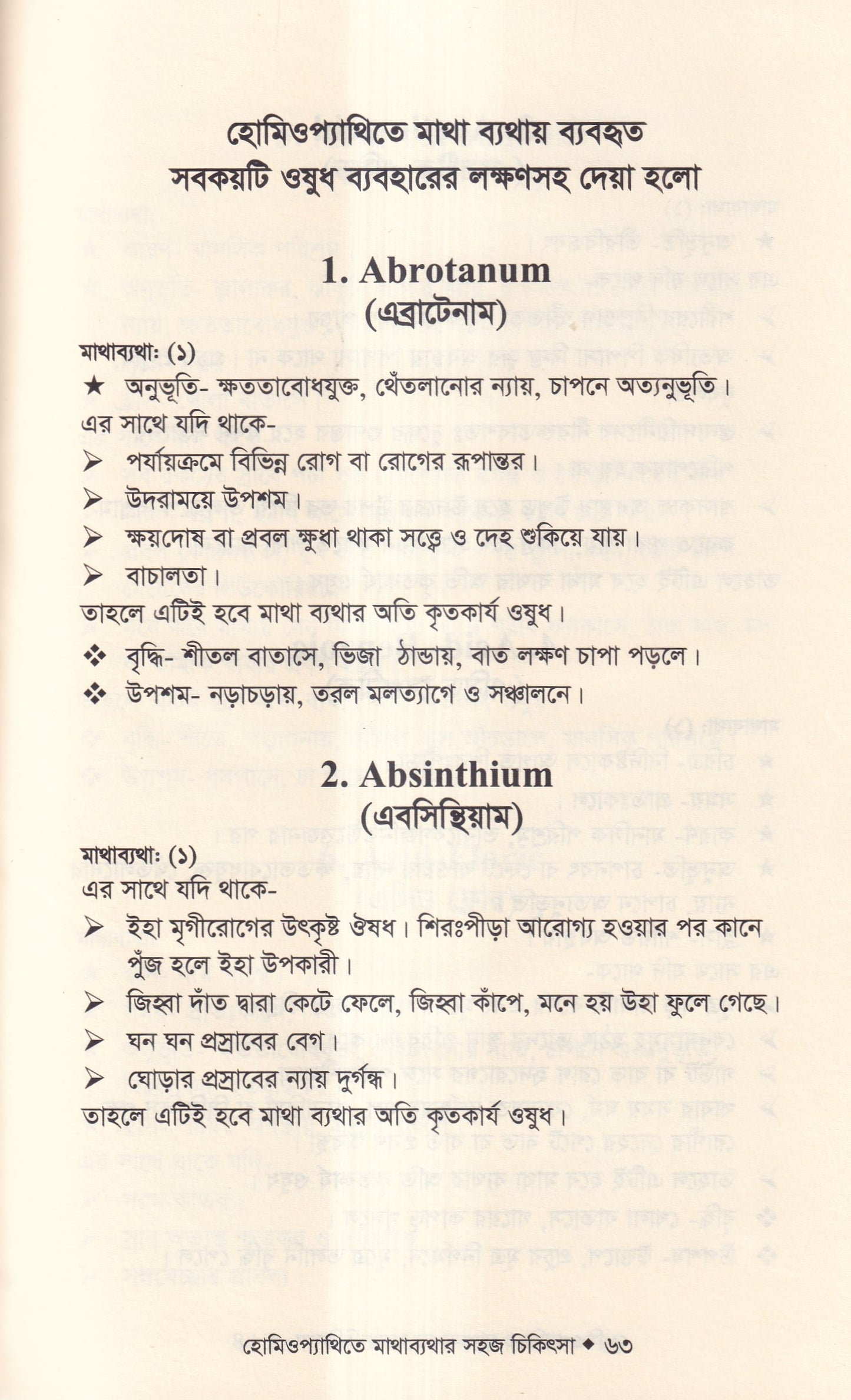হোমিওপ্যাথিতে মাথাব্যাথার সহজ চিকিৎসা (মাথাব্যাথার চিকিৎসা শিখুন)