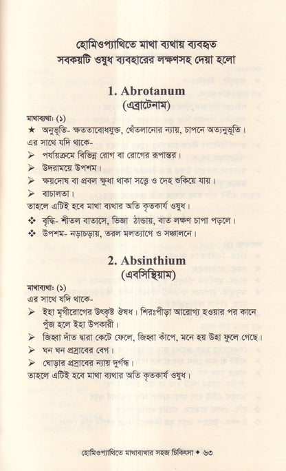 হোমিওপ্যাথিতে মাথাব্যাথার সহজ চিকিৎসা (মাথাব্যাথার চিকিৎসা শিখুন)