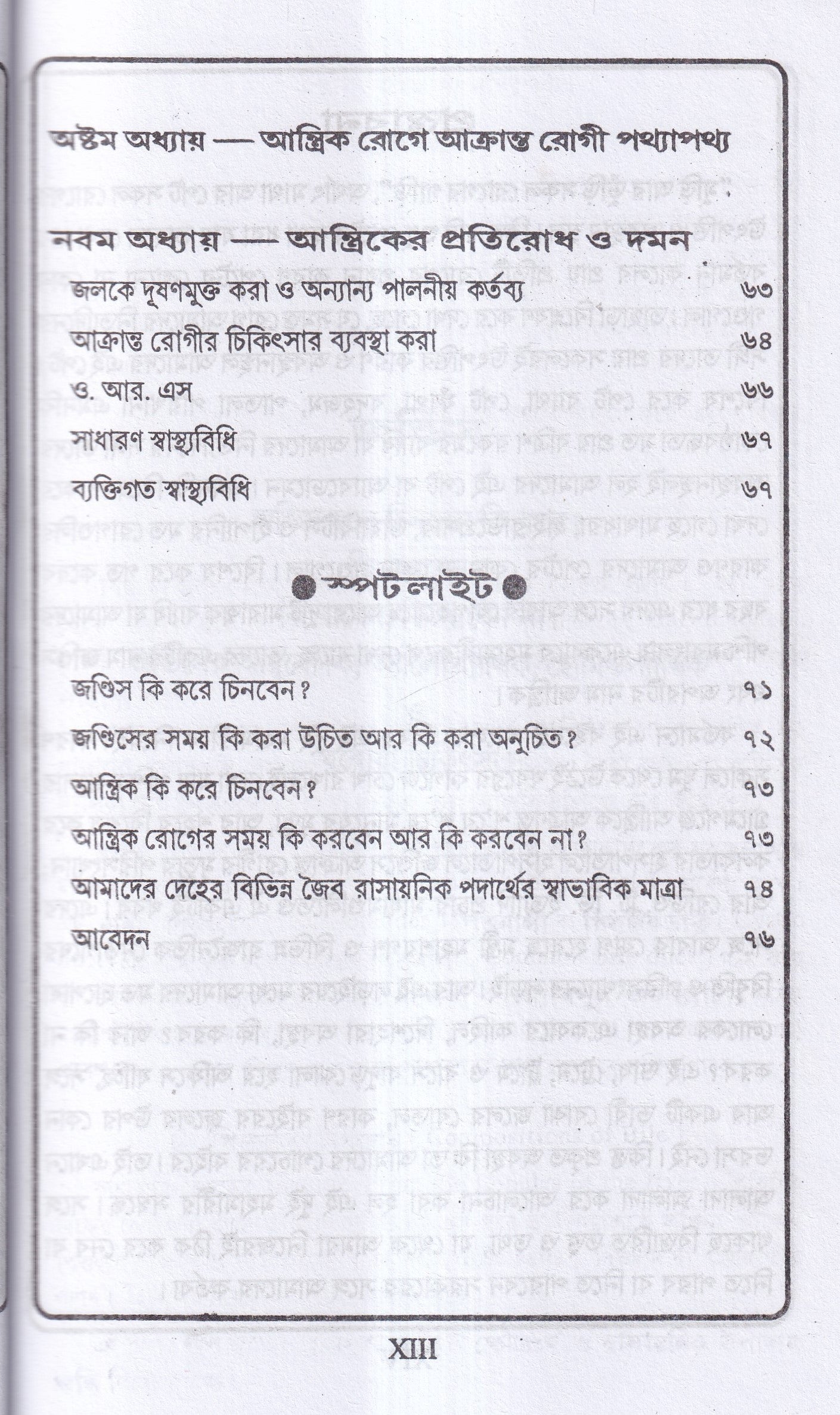 জন্ডিস ও আন্ত্রিক