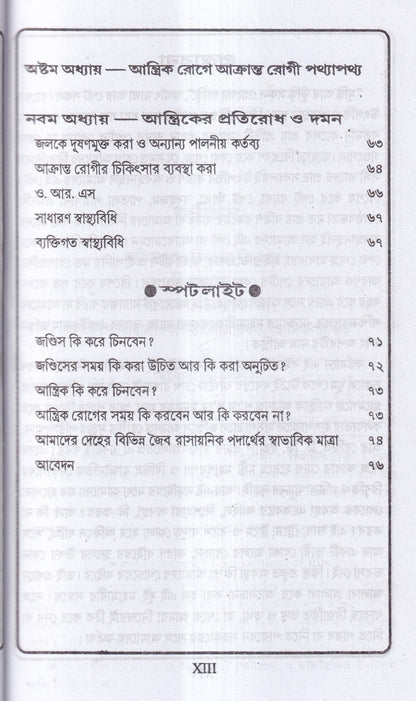 জন্ডিস ও আন্ত্রিক
