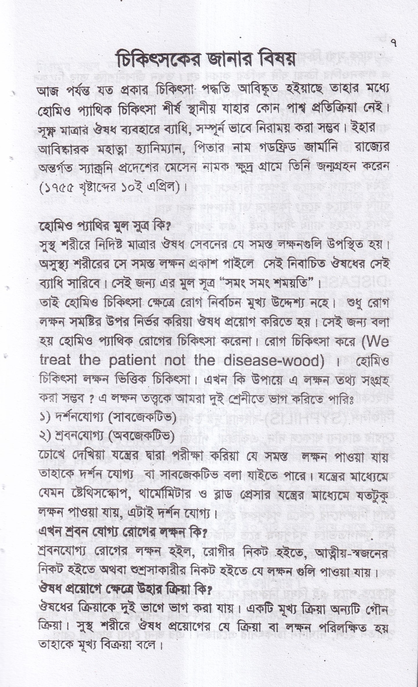 সবার জন্য হোমিও চিকিৎসা