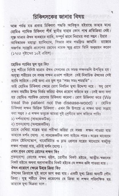 সবার জন্য হোমিও চিকিৎসা