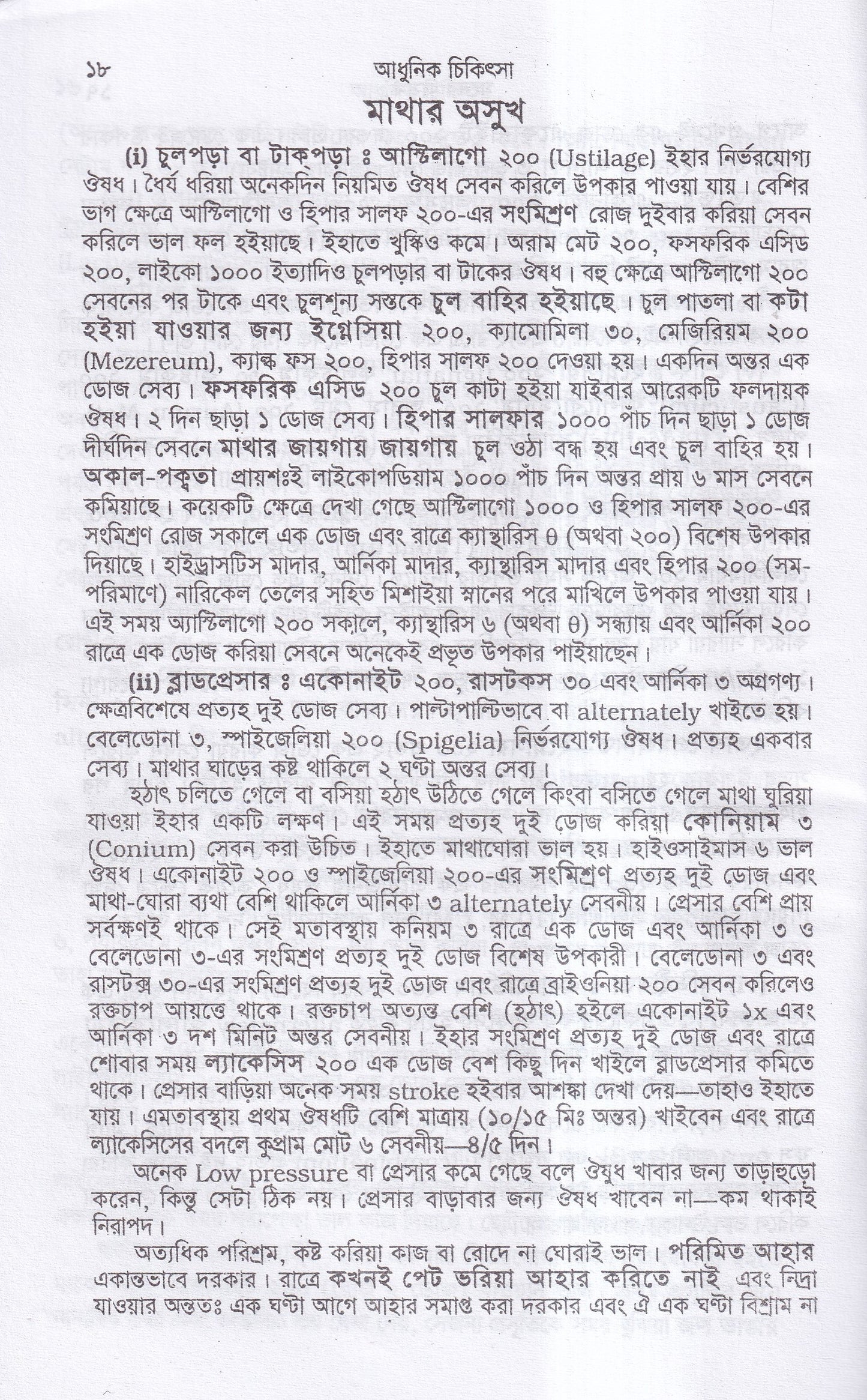 আধুনিক চিকিৎসা