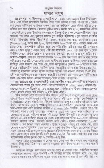 আধুনিক চিকিৎসা