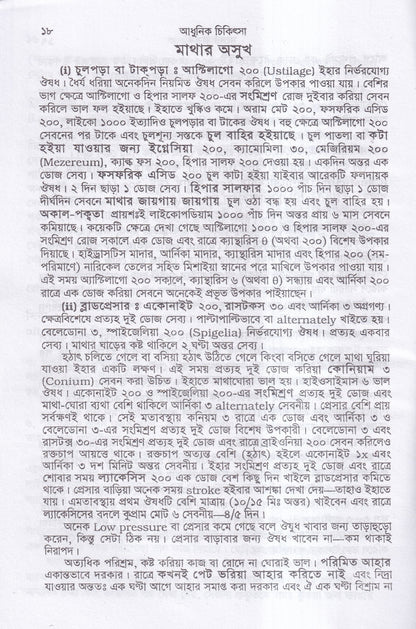 আধুনিক চিকিৎসা