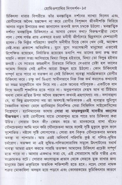 হোমিওপ্যাথির দিগদর্শন ও আমার ছয় দশকের অভিজ্ঞতা প্যাকেজ