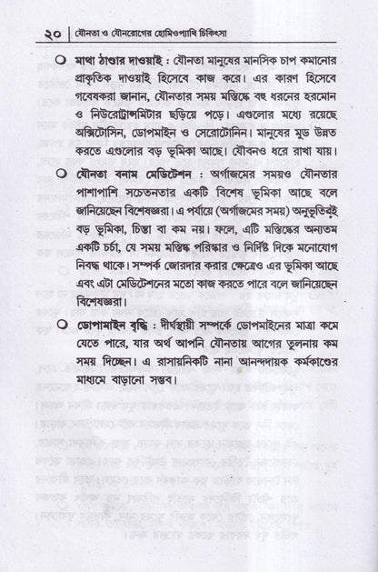 যৌনতা ও যৌন রোগের হোমিওপ্যাথি চিকিৎসা