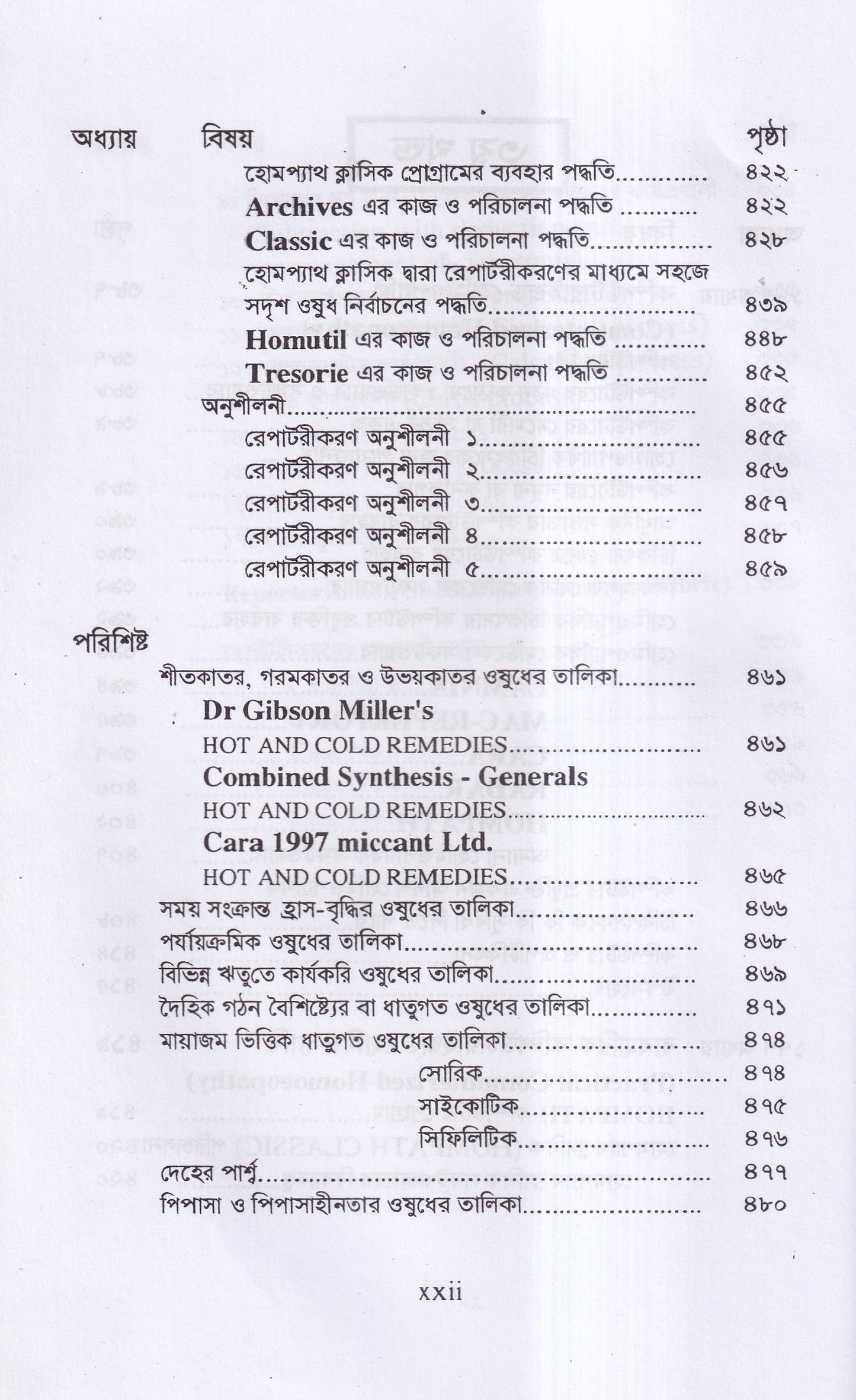 রেপার্টরী শিক্ষা ও কম্পিউটারউজড হোমিওপ্যাথি