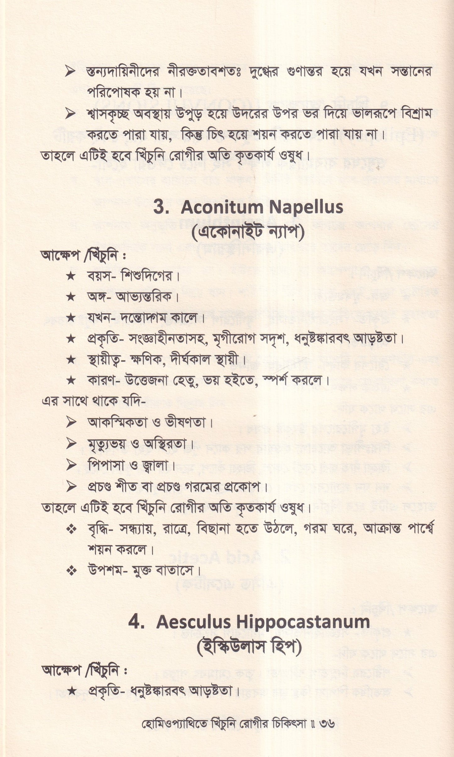 হোমিওপ্যাথিতে খিঁচুনি রোগীর চিকিৎসা