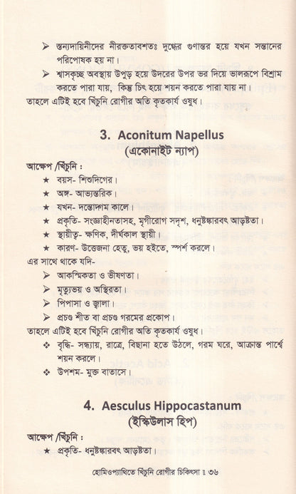 হোমিওপ্যাথিতে খিঁচুনি রোগীর চিকিৎসা