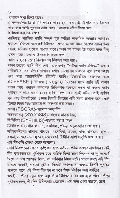 সবার জন্য হোমিও চিকিৎসা