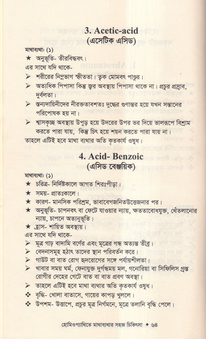 হোমিওপ্যাথিতে মাথাব্যাথার সহজ চিকিৎসা (মাথাব্যাথার চিকিৎসা শিখুন)