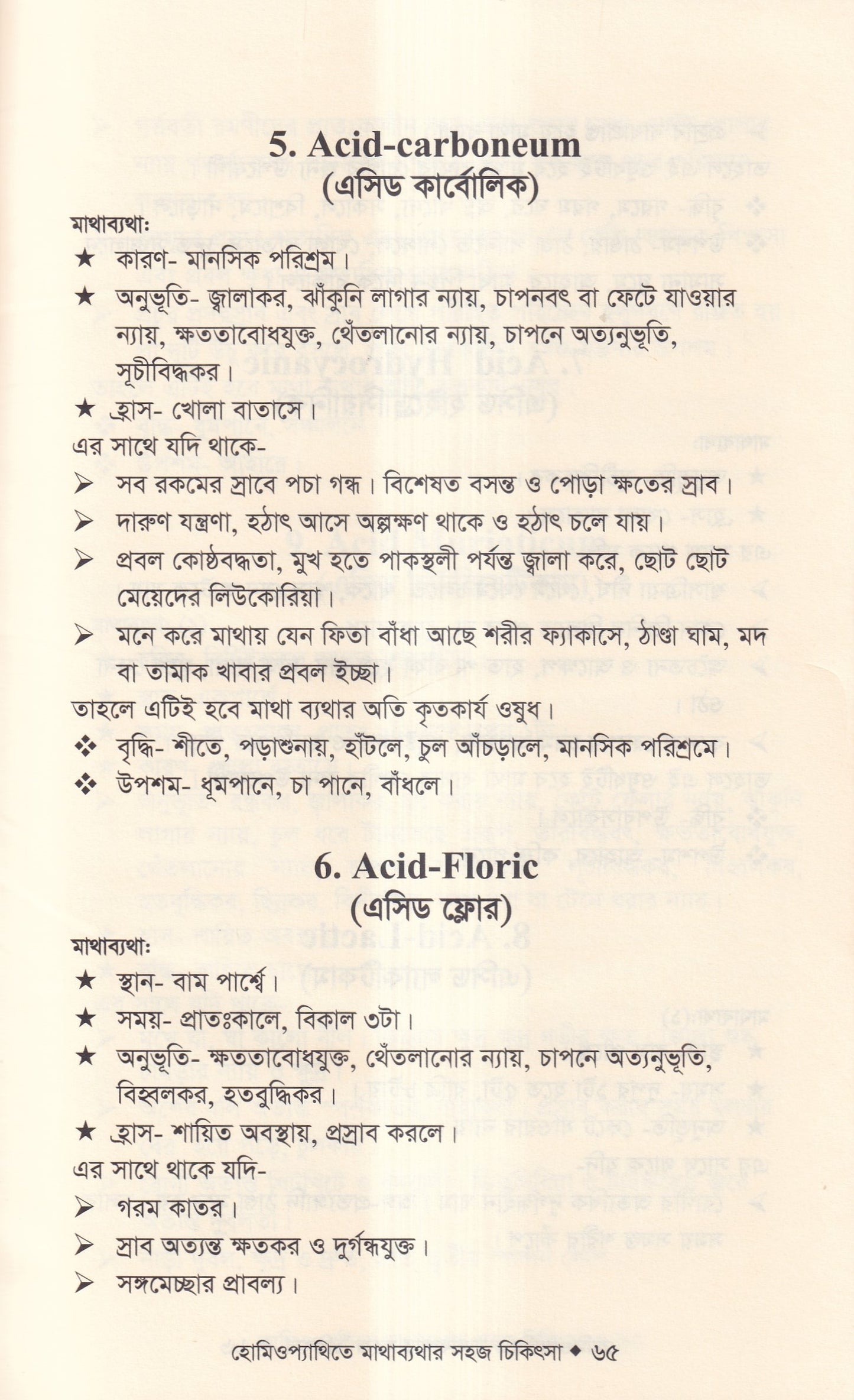 হোমিওপ্যাথিতে মাথাব্যাথার সহজ চিকিৎসা (মাথাব্যাথার চিকিৎসা শিখুন)