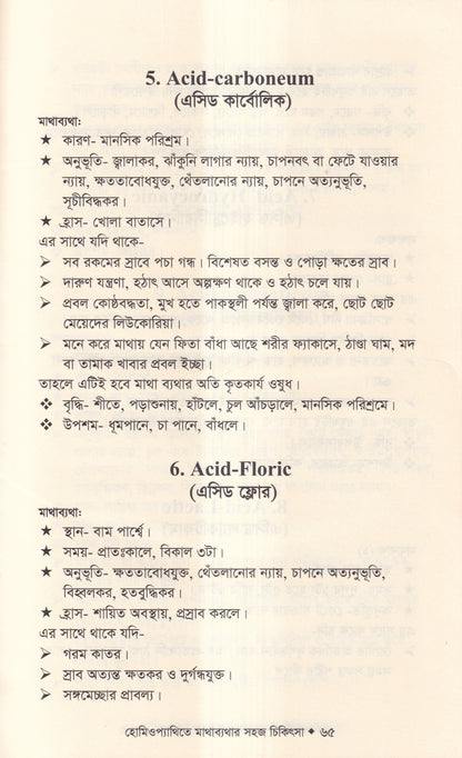 হোমিওপ্যাথিতে মাথাব্যাথার সহজ চিকিৎসা (মাথাব্যাথার চিকিৎসা শিখুন)