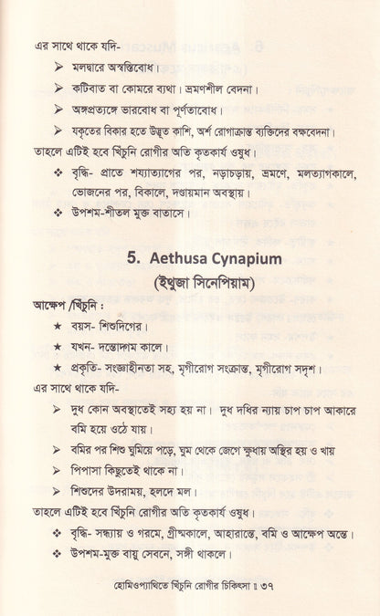 হোমিওপ্যাথিতে খিঁচুনি রোগীর চিকিৎসা