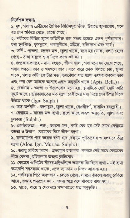 আদর্শ মেটেরিয়া মেডিকা